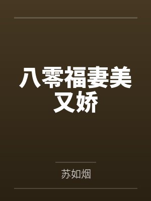 八零福妻美又娇 八零福妻美又娇