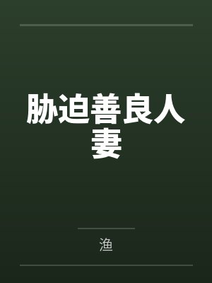 胁迫善良人妻 胁迫善良人妻