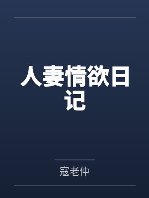人妻情欲日记 人妻情欲日记