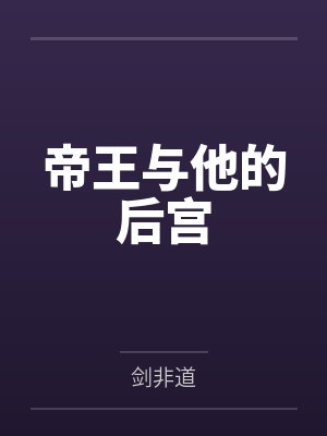 帝王与他的后宫 帝王与他的后宫