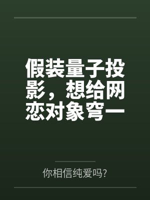 假装量子投影,想给网恋对象穹一个惊喜的社恐宅女兼雌小鬼银狼,却不慎被轻易识破! 假装量子投影,想给网恋对象穹一个惊喜的社恐宅女兼雌小鬼银狼,却不慎被轻易识破!