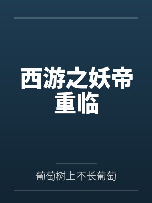 西游之妖帝重临 西游之妖帝重临
