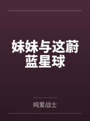妹妹与这蔚蓝星球 妹妹与这蔚蓝星球