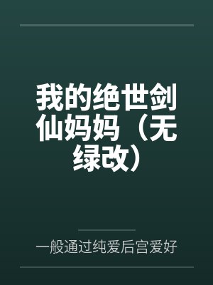 我的绝世剑仙妈妈(无绿改) 我的绝世剑仙妈妈(无绿改)