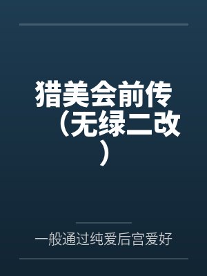 猎美会前传（无绿二改）