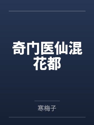 奇门医仙混花都 奇门医仙混花都