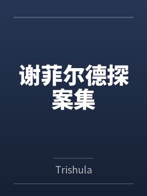 谢菲尔德探案集 谢菲尔德探案集