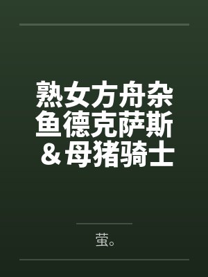 熟女方舟杂鱼德克萨斯&母猪骑士锏的即堕! 熟女方舟杂鱼德克萨斯&母猪骑士锏的即堕!