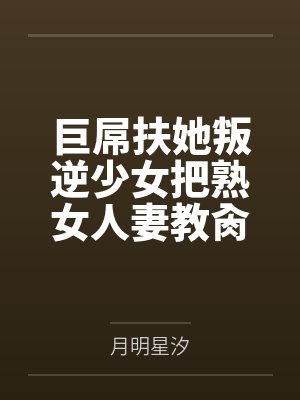 巨屌扶她叛逆少女把熟女人妻教肏成肉便器 巨屌扶她叛逆少女把熟女人妻教肏成肉便器