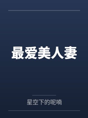 最爱美人妻 最爱美人妻