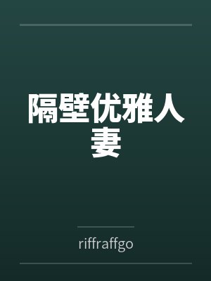 隔壁优雅人妻 隔壁优雅人妻