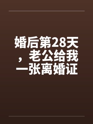 婚后第28天,老公给我一张离婚证 婚后第28天,老公给我一张离婚证