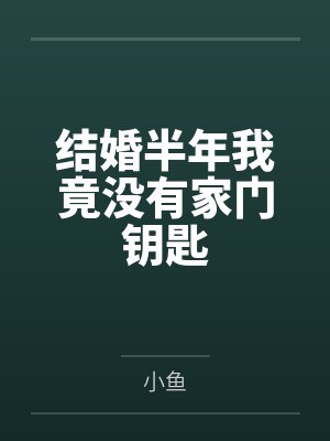 结婚半年我竟没有家门钥匙 结婚半年我竟没有家门钥匙