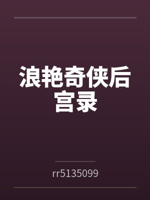 浪艳奇侠后宫录