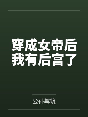 穿成女帝后我有后宫了