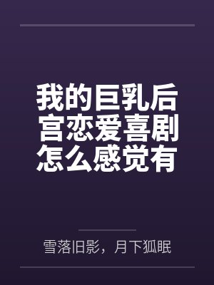 我的巨乳后宫恋爱喜剧怎么感觉有问题? 我的巨乳后宫恋爱喜剧怎么感觉有问题?