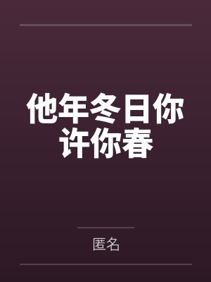 他年冬日你许你春 他年冬日你许你春