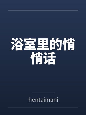 浴室里的悄悄话 浴室里的悄悄话