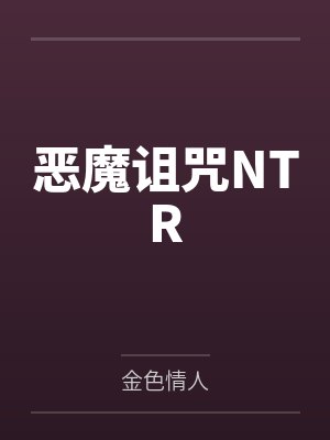 恶魔诅咒NTR 恶魔诅咒NTR