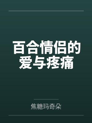 百合情侣的爱与疼痛
