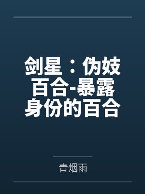 剑星:伪妓百合-暴露身份的百合遭到曼恩的侵犯处刑 剑星:伪妓百合-暴露身份的百合遭到曼恩的侵犯处刑