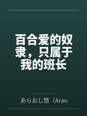 百合爱的奴隶，只属于我的班长