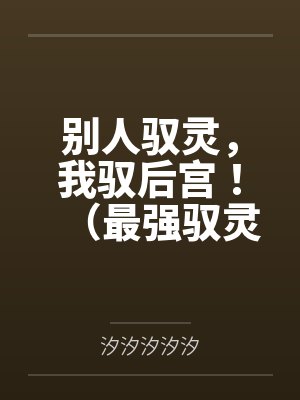 别人驭灵,我驭后宫!(最强驭灵师?不如当开后宫!) 别人驭灵,我驭后宫!(最强驭灵师?不如当开后宫!)