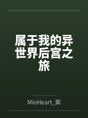属于我的异世界后宫之旅 属于我的异世界后宫之旅