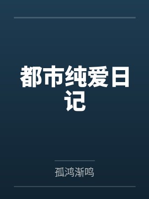 都市纯爱日记
