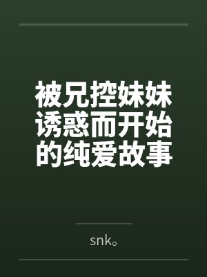 被兄控妹妹诱惑而开始的纯爱故事