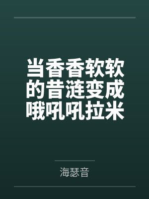 当香香软软的昔涟变成哦吼吼拉米尔(?)会发生什么~与昔涟一起的520的纯爱邀约 当香香软软的昔涟变成哦吼吼拉米尔(?)会发生什么~与昔涟一起的520的纯爱邀约