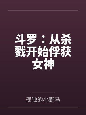 斗罗：从杀戮开始俘获女神