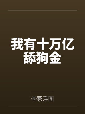 我有十万亿舔狗金 我有十万亿舔狗金
