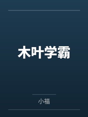 木叶学霸 木叶学霸