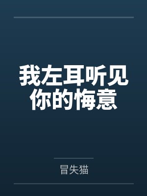 我左耳听见你的悔意 我左耳听见你的悔意