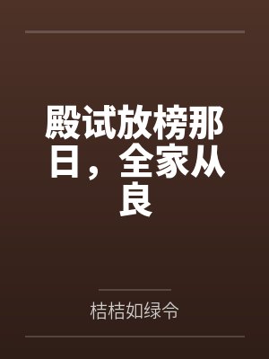 殿试放榜那日,全家从良 殿试放榜那日,全家从良