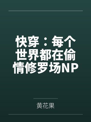 快穿:每个世界都在偷情修罗场NPH 快穿:每个世界都在偷情修罗场NPH