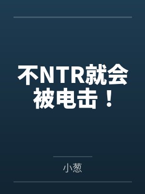 不NTR就会被电击！