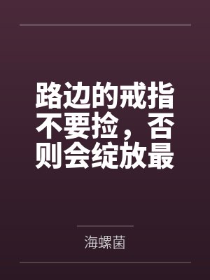 路边的戒指不要捡,否则会绽放最绚烂的百合花哦 路边的戒指不要捡,否则会绽放最绚烂的百合花哦