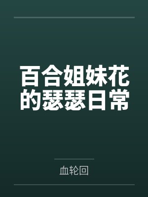 百合姐妹花的瑟瑟日常 百合姐妹花的瑟瑟日常