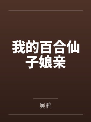 我的百合仙子娘亲