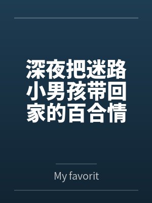 深夜把迷路小男孩带回家的百合情侣被懵懂的小男孩睡奸,最后被调教成一对百合母狗 深夜把迷路小男孩带回家的百合情侣被懵懂的小男孩睡奸,最后被调教成一对百合母狗