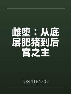 雌堕:从底层肥猪到后宫之主 雌堕:从底层肥猪到后宫之主