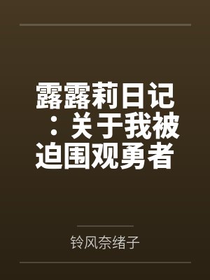 露露莉日记：关于我被迫围观勇者开后宫这件事