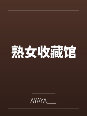 熟女收藏馆 熟女收藏馆
