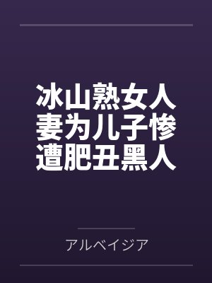 冰山熟女人妻为儿子惨遭肥丑黑人外教奸淫