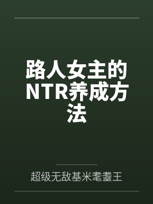 路人女主的NTR养成方法