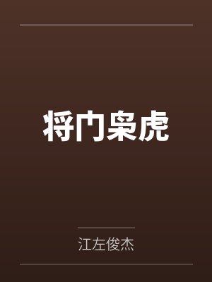 将门枭虎by江左俊杰笔趣阁无弹窗