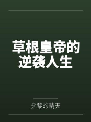 草根皇帝的逆袭人生 草根皇帝的逆袭人生
