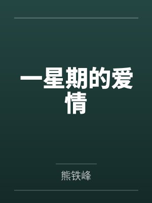 一星期的爱情by熊铁峰 一星期的爱情by熊铁峰